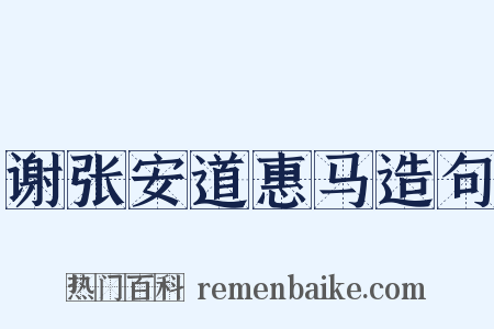 谢张安道惠马造句是什么意思的图片